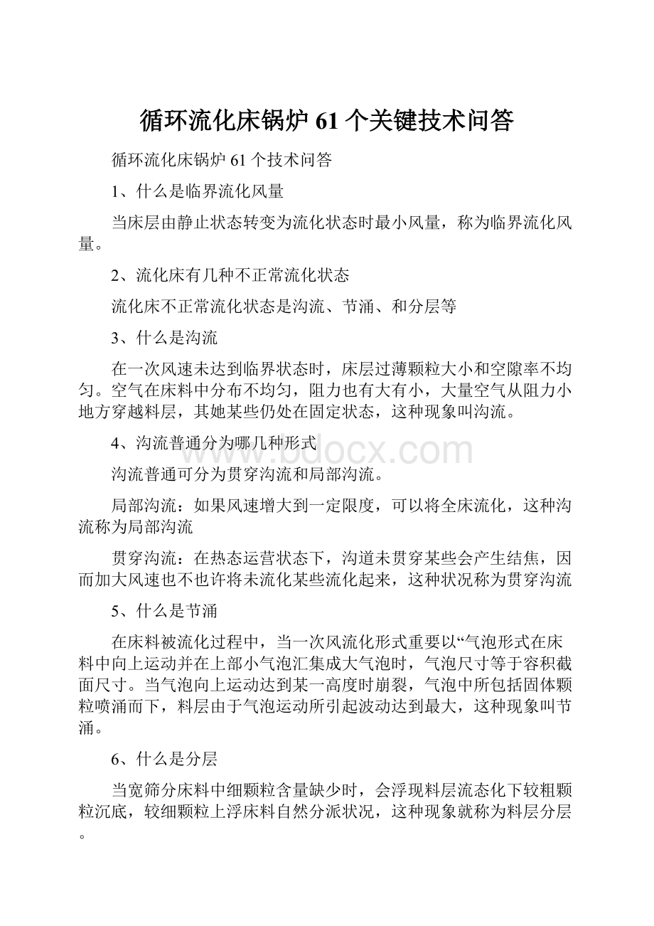 循环流化床锅炉61个关键技术问答.docx_第1页