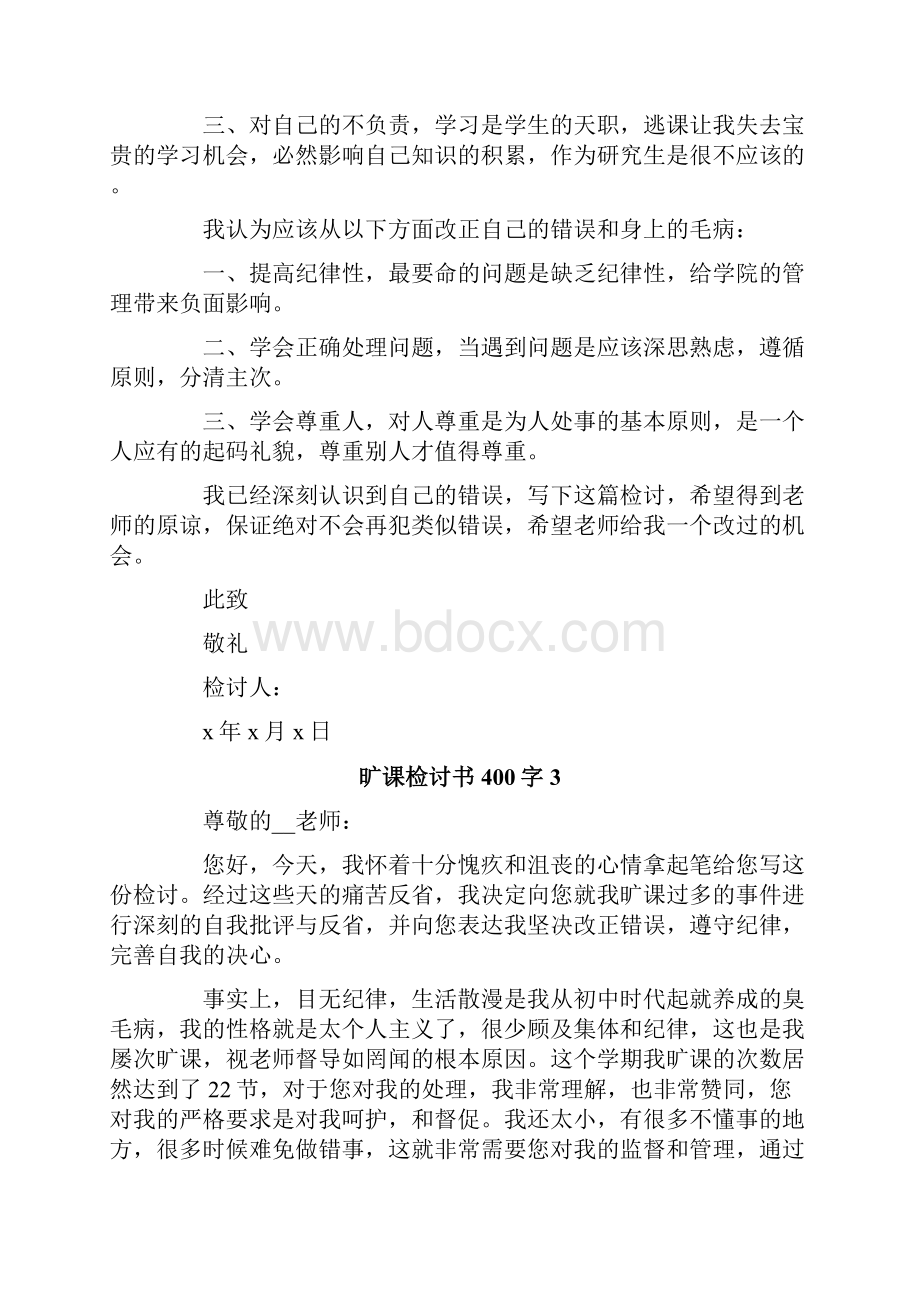 旷课检讨书400字精选汇编.docx_第3页