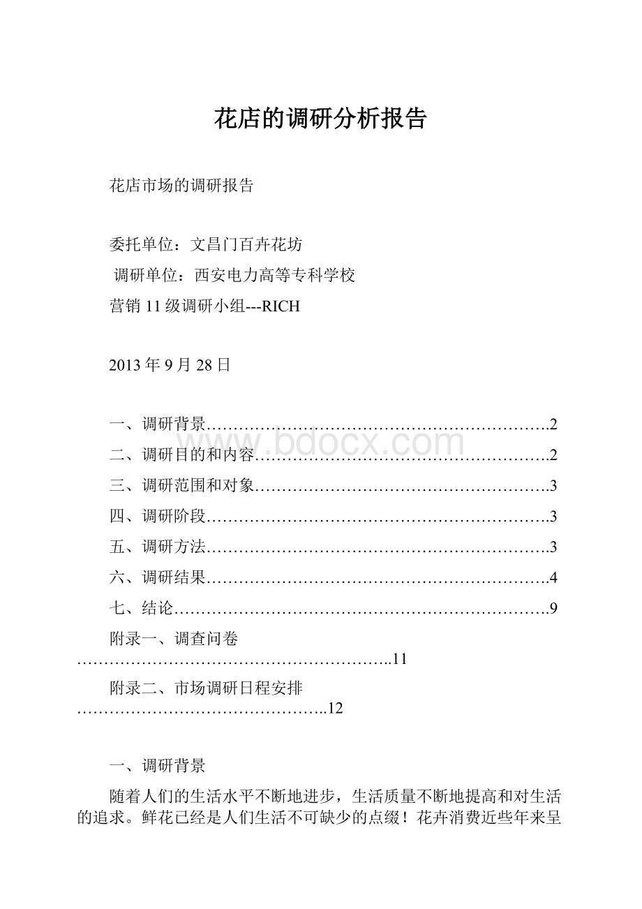 花店的调研分析报告.docx_第1页