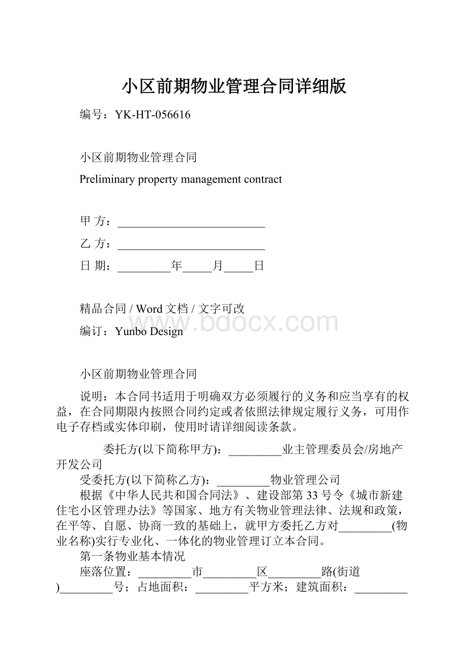 小区前期物业管理合同详细版.docx