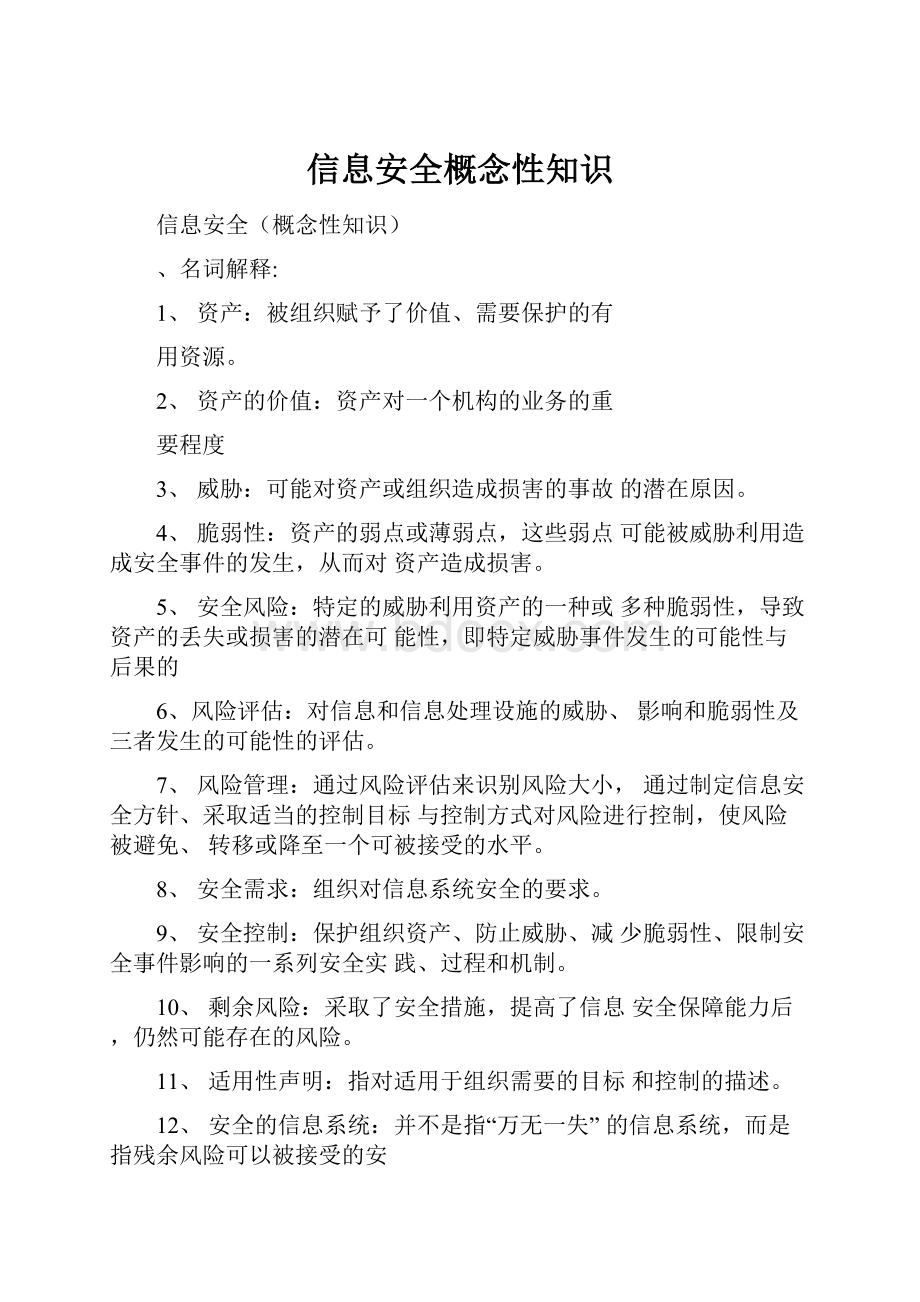 信息安全概念性知识.docx_第1页