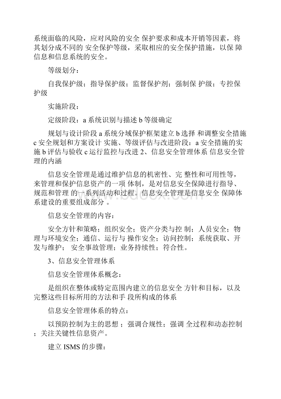 信息安全概念性知识.docx_第3页