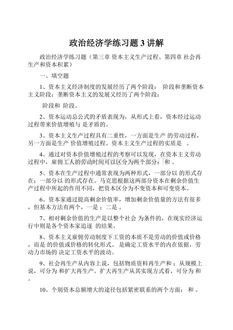 政治经济学练习题3讲解.docx