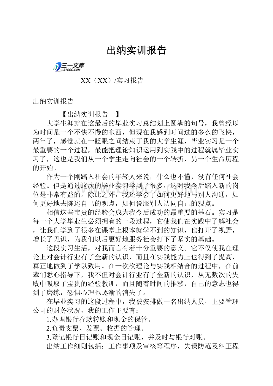 出纳实训报告.docx_第1页