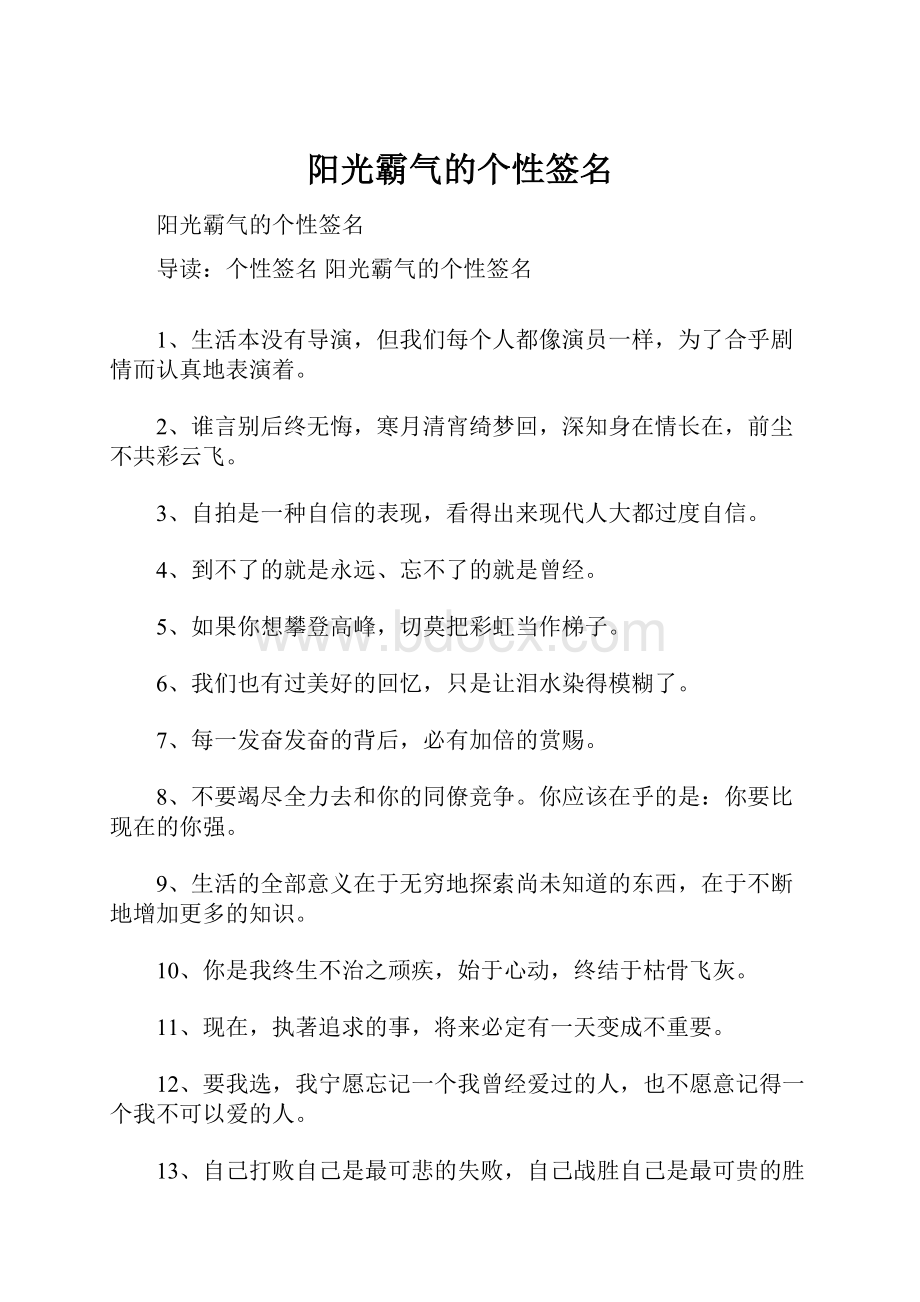 阳光霸气的个性签名.docx