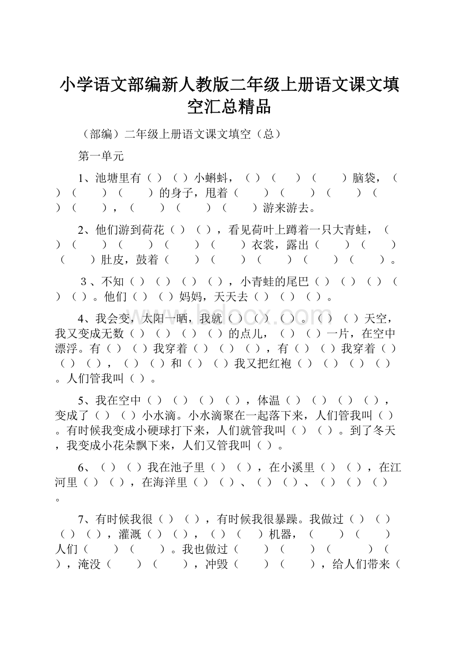 小学语文部编新人教版二年级上册语文课文填空汇总精品.docx