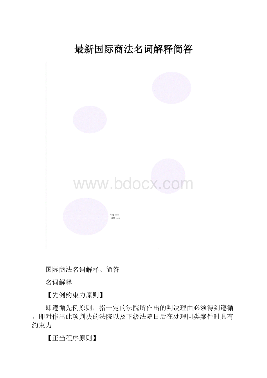 最新国际商法名词解释简答.docx