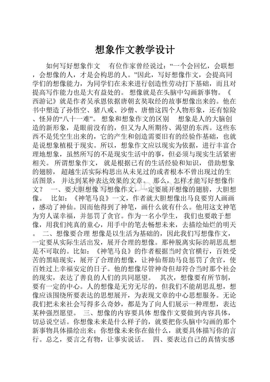 想象作文教学设计.docx_第1页