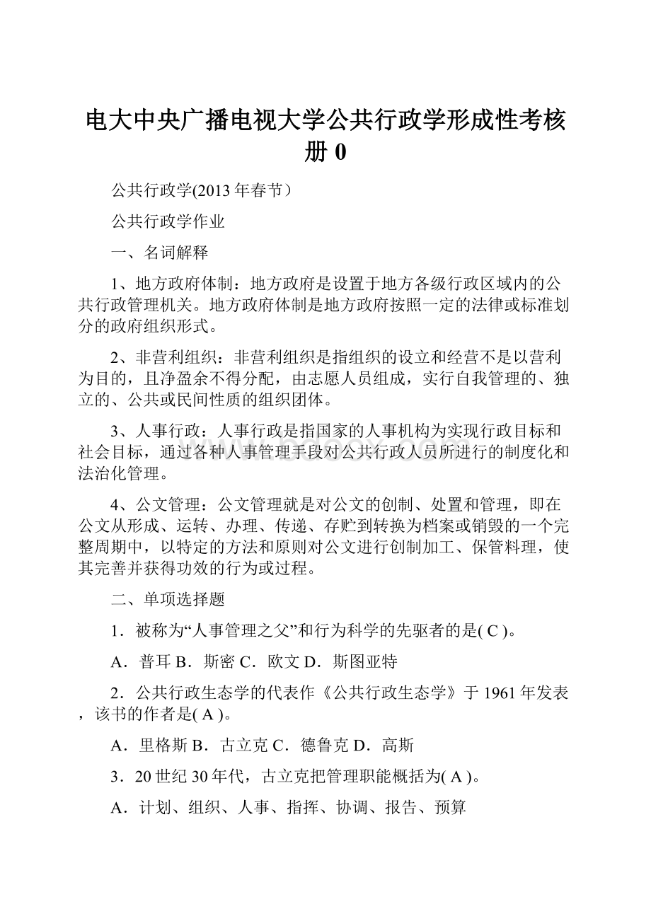 电大中央广播电视大学公共行政学形成性考核册0.docx