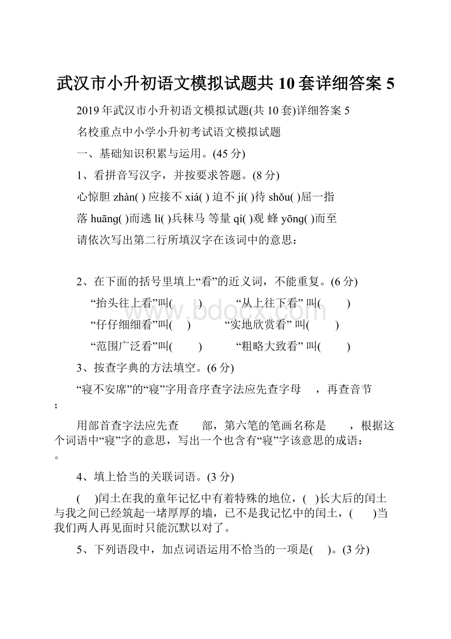 武汉市小升初语文模拟试题共10套详细答案5.docx