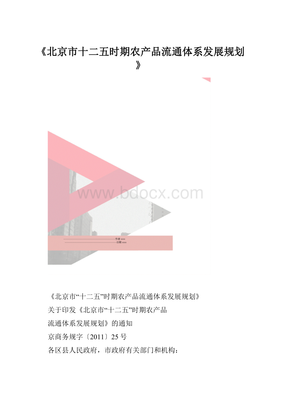 《北京市十二五时期农产品流通体系发展规划》.docx