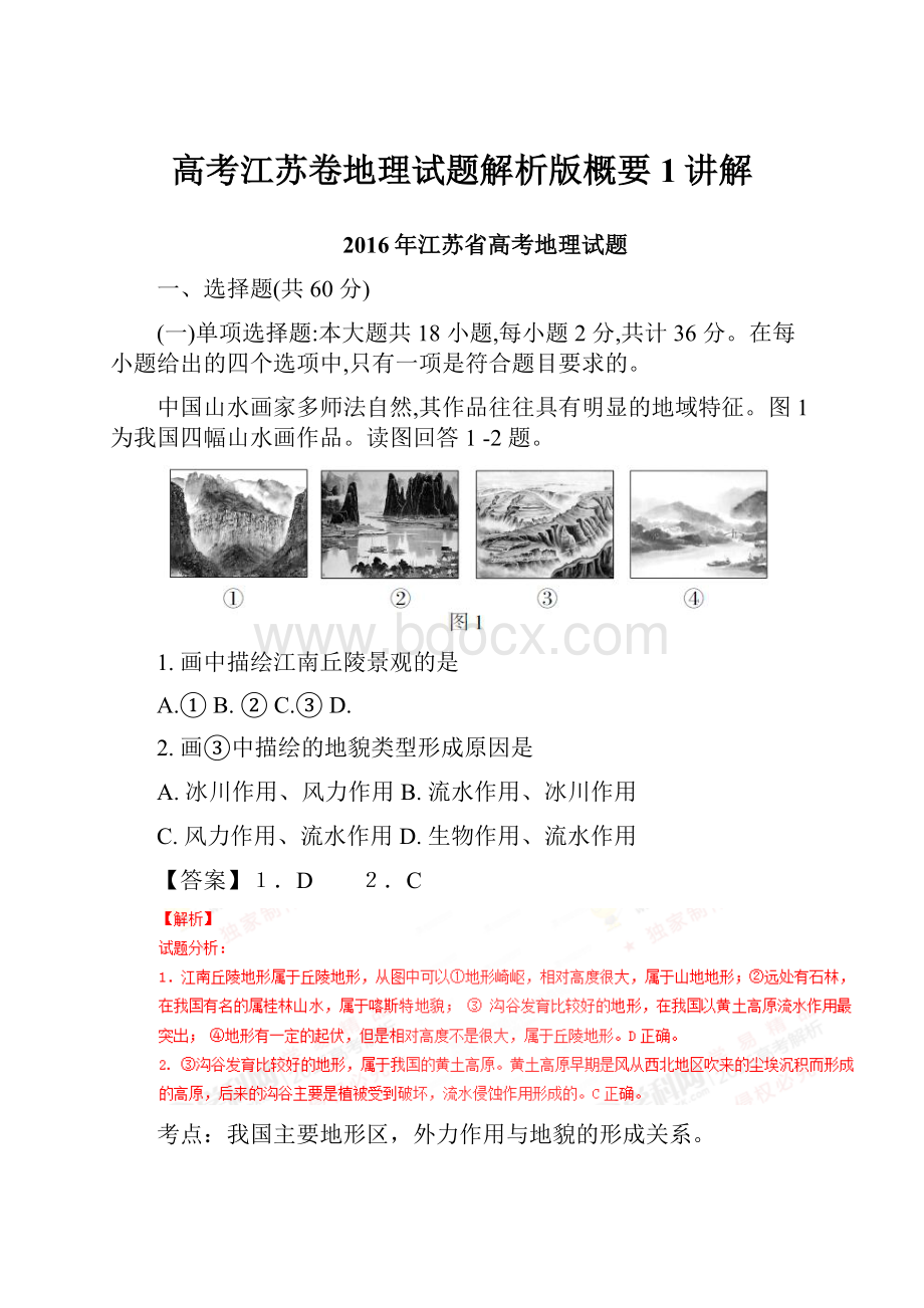 高考江苏卷地理试题解析版概要1讲解.docx