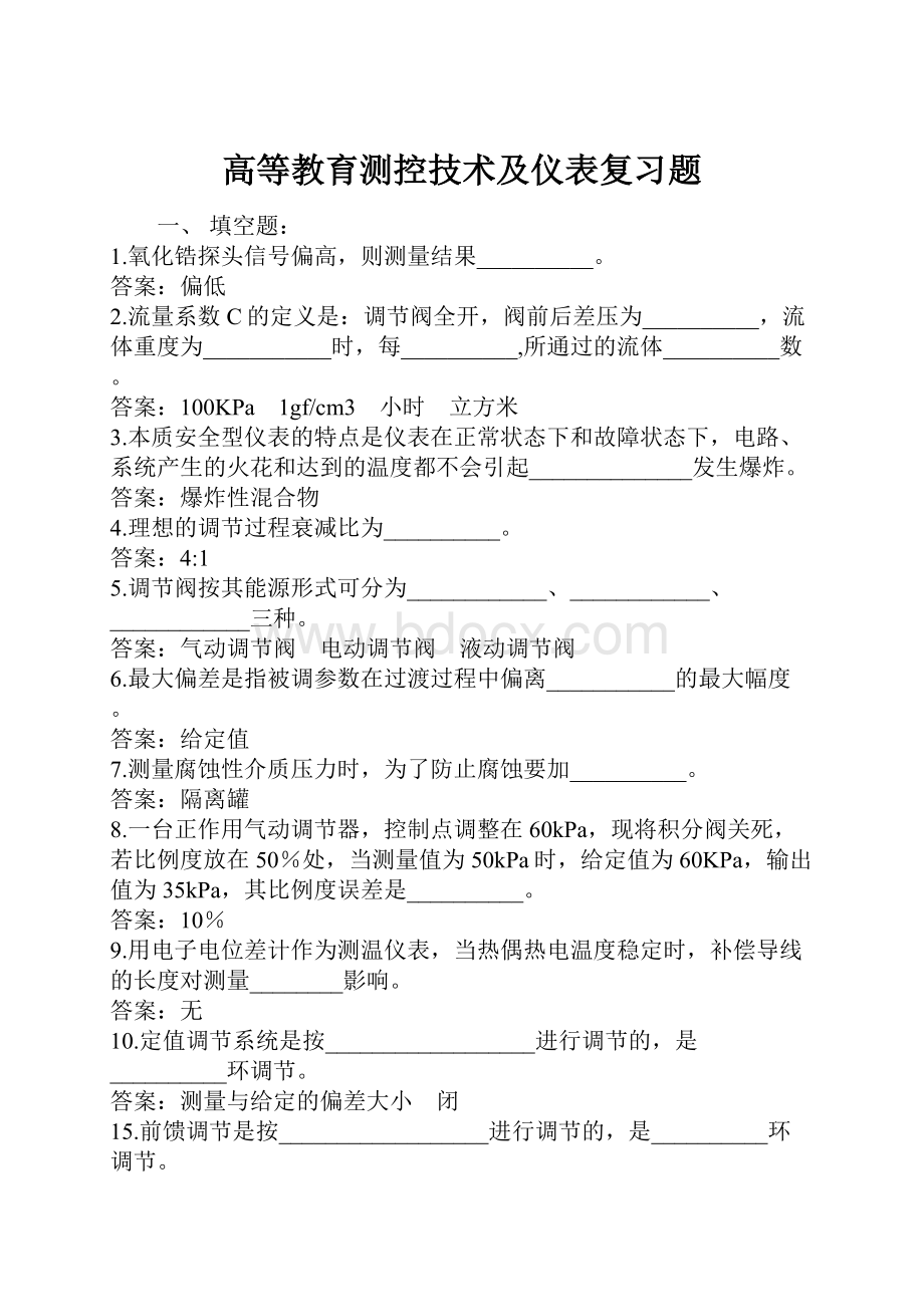 高等教育测控技术及仪表复习题.docx_第1页