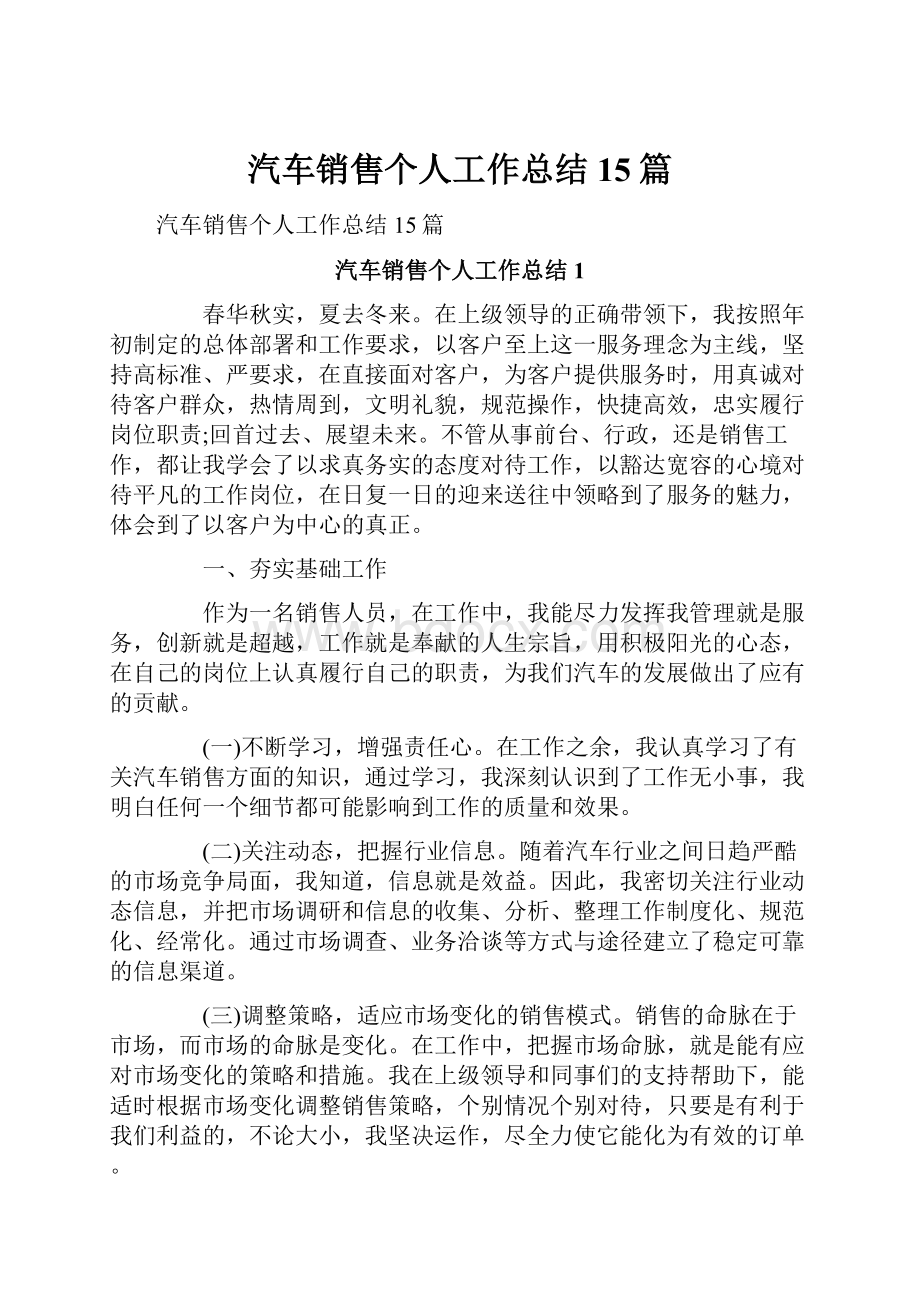 汽车销售个人工作总结15篇.docx