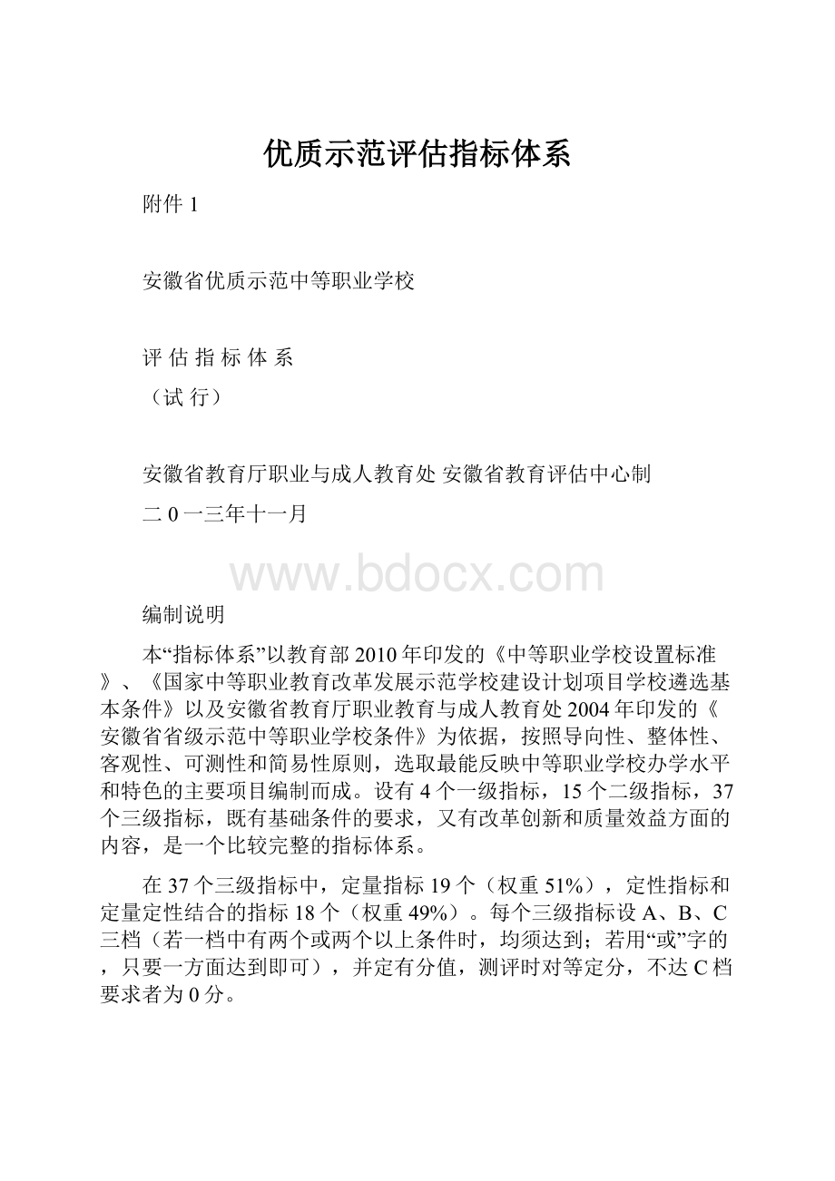 优质示范评估指标体系.docx