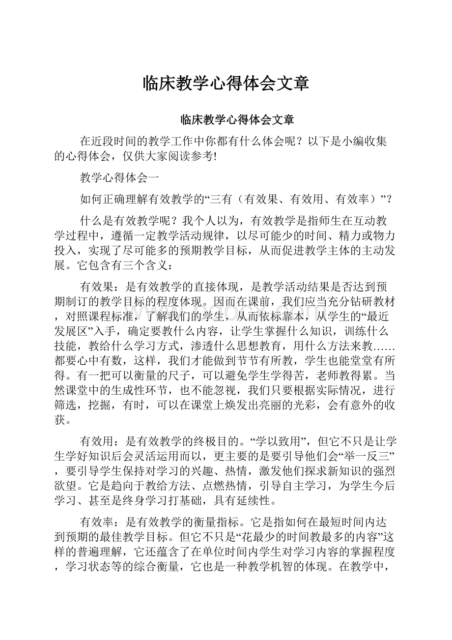 临床教学心得体会文章.docx