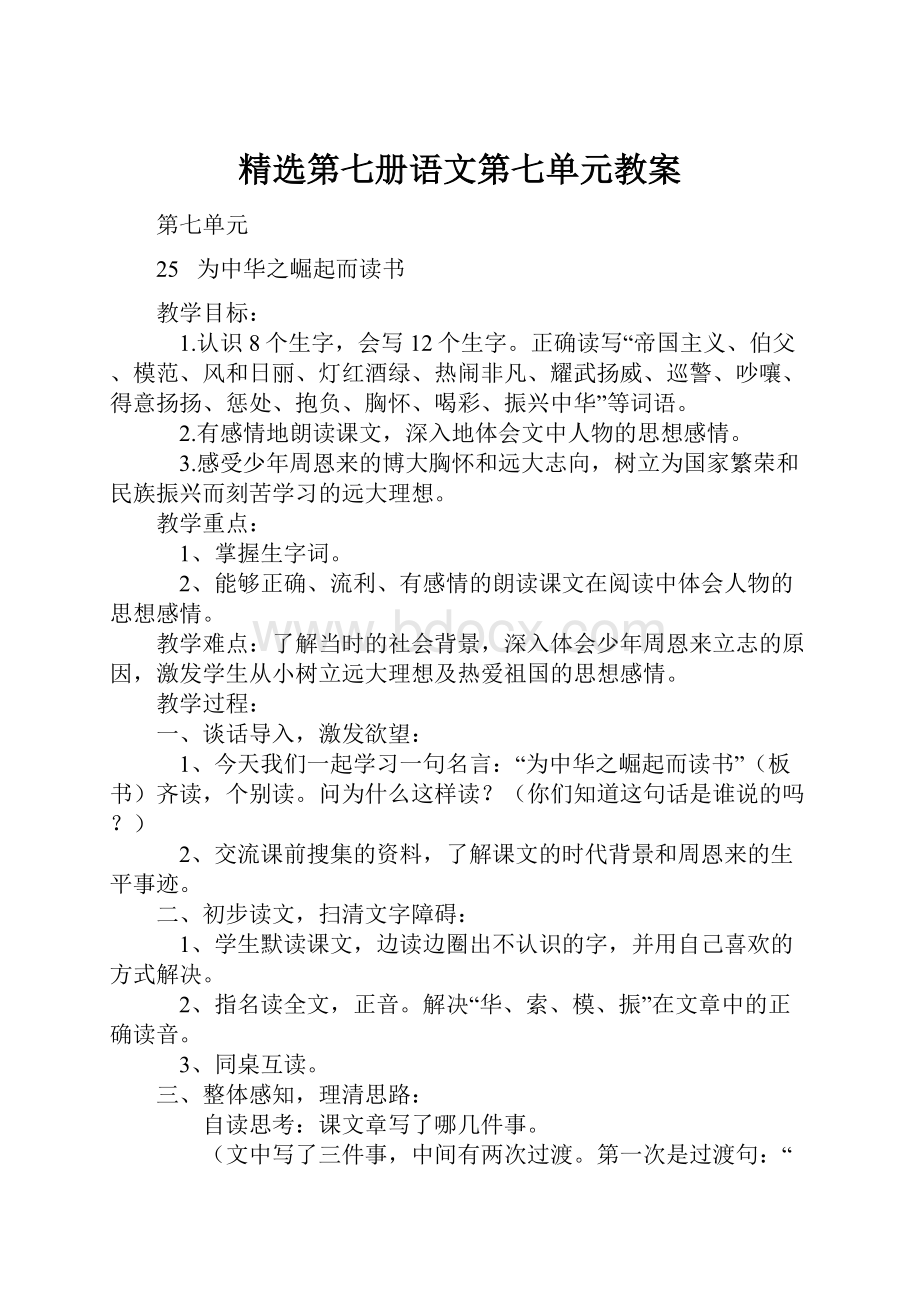 精选第七册语文第七单元教案.docx