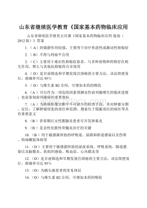 山东省继续医学教育《国家基本药物临床应用.docx