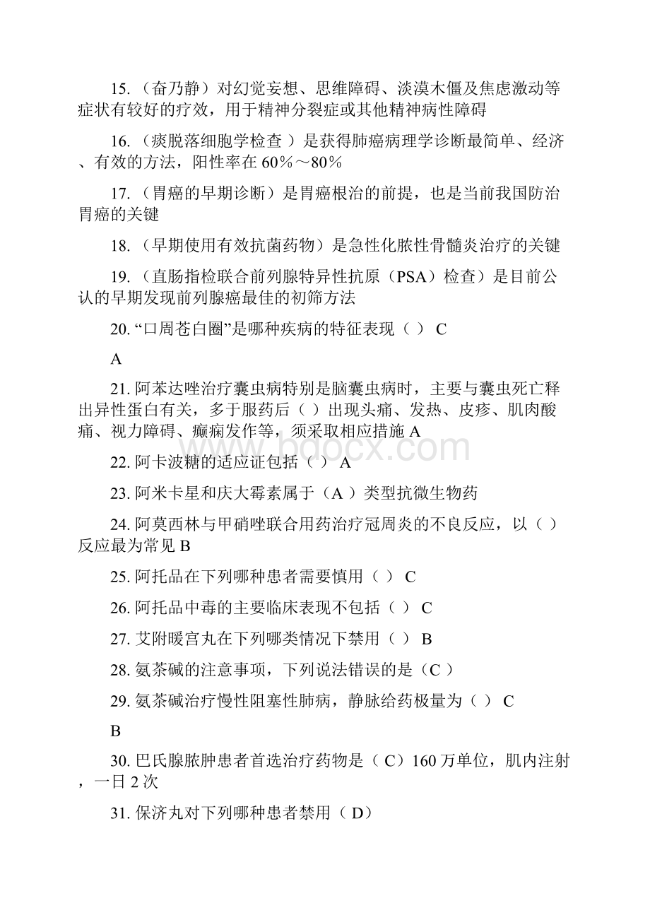 山东省继续医学教育《国家基本药物临床应用.docx_第2页