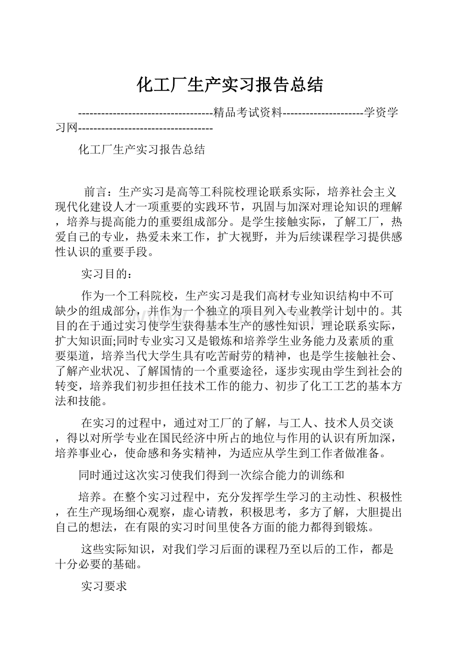 化工厂生产实习报告总结.docx