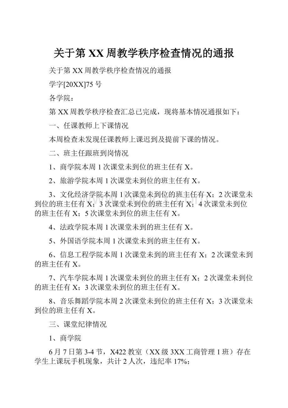 关于第XX周教学秩序检查情况的通报.docx_第1页