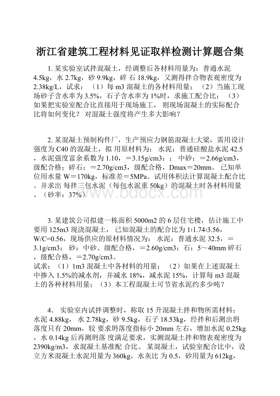 浙江省建筑工程材料见证取样检测计算题合集.docx