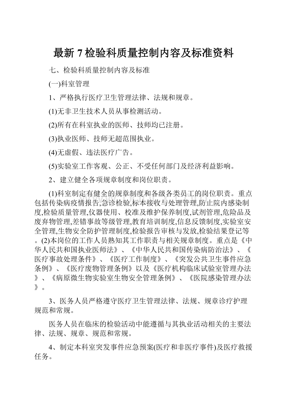 最新7检验科质量控制内容及标准资料.docx