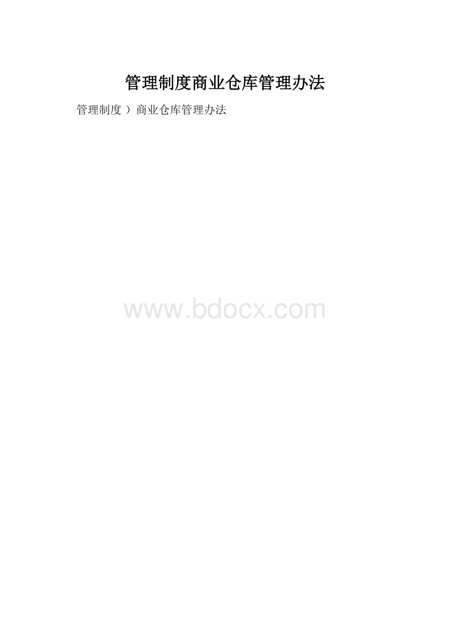 管理制度商业仓库管理办法.docx