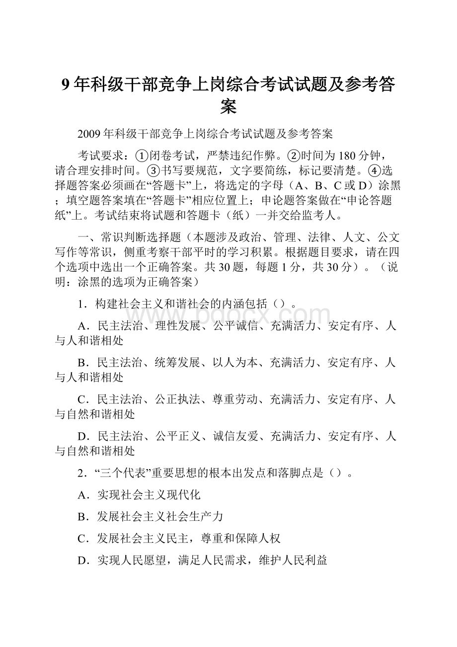 9年科级干部竞争上岗综合考试试题及参考答案.docx_第1页