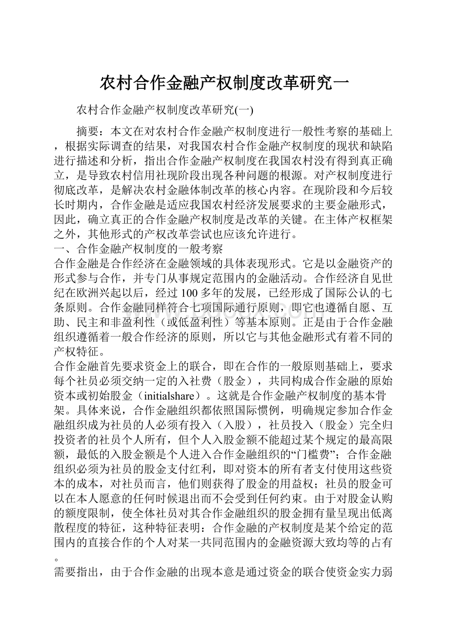 农村合作金融产权制度改革研究一.docx