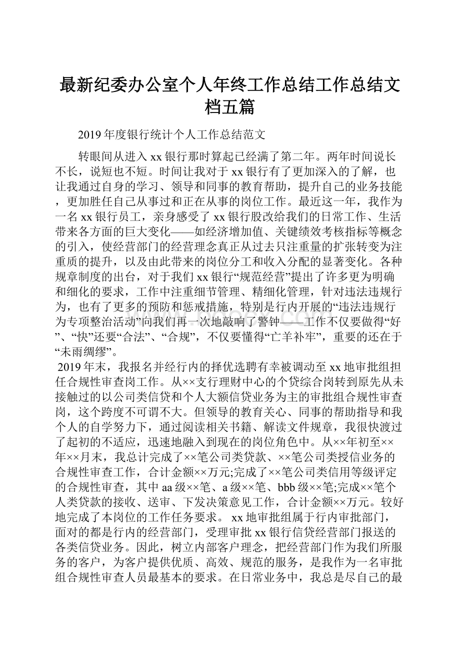 最新纪委办公室个人年终工作总结工作总结文档五篇.docx_第1页