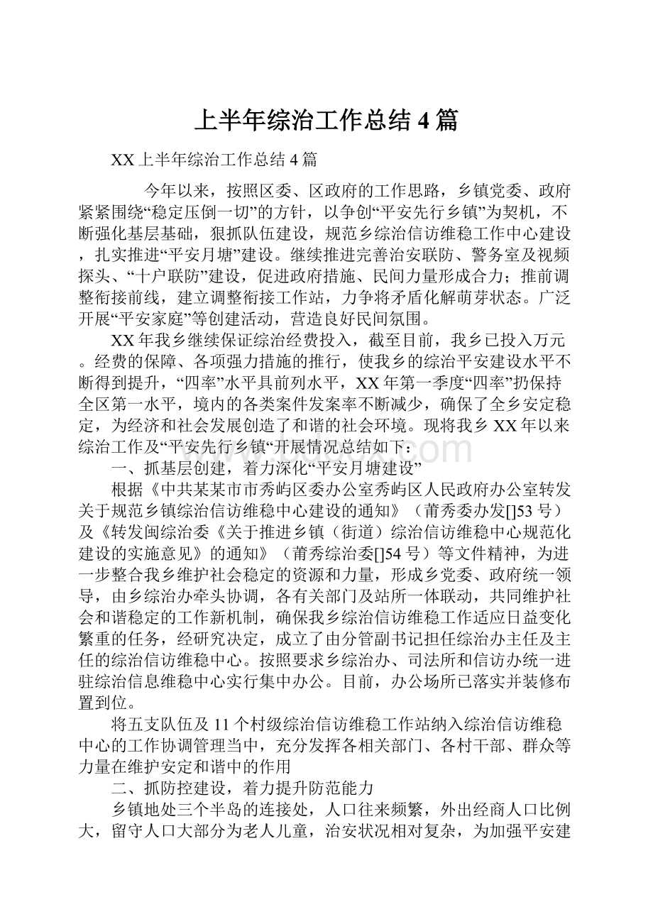 上半年综治工作总结4篇.docx