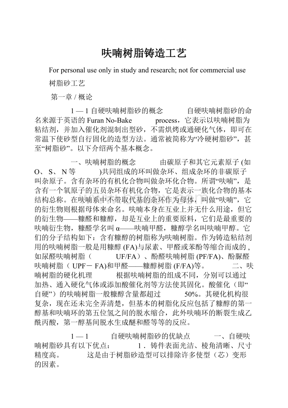 呋喃树脂铸造工艺.docx_第1页