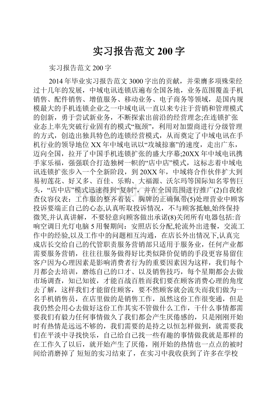 实习报告范文200字.docx