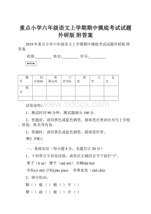 重点小学六年级语文上学期期中摸底考试试题外研版 附答案.docx