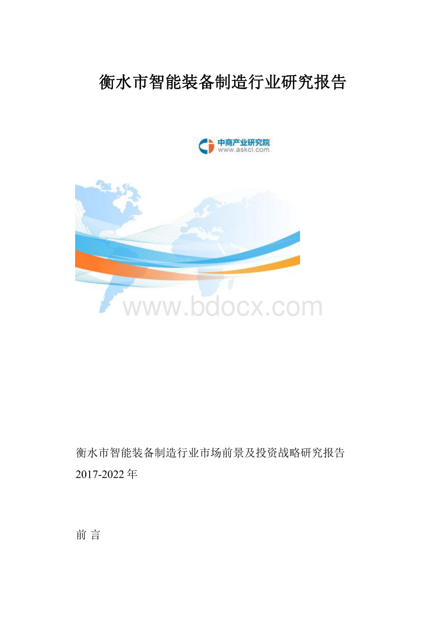 衡水市智能装备制造行业研究报告.docx_第1页