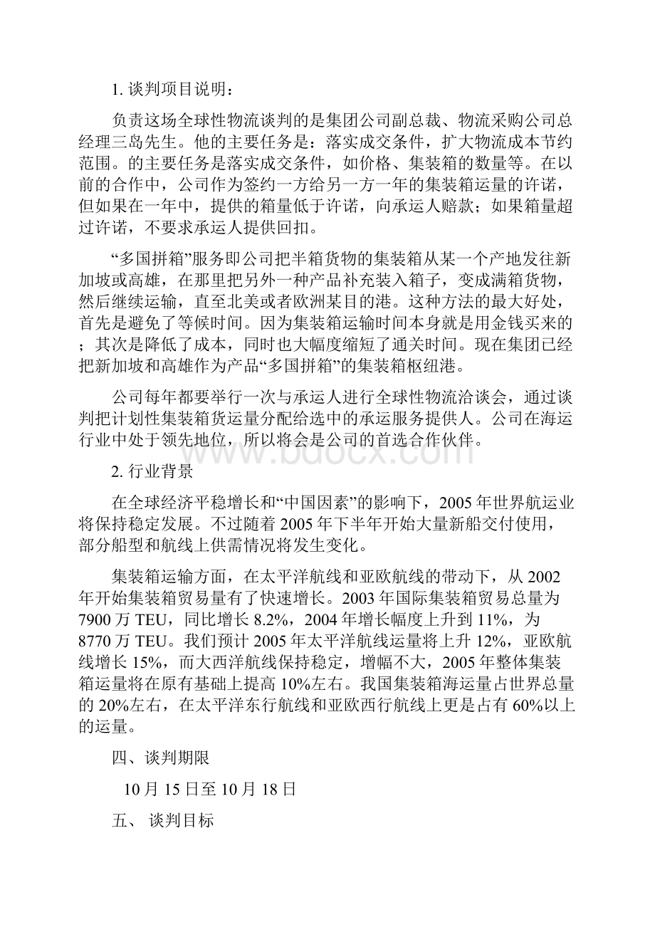 企业谈判策划书.docx_第2页