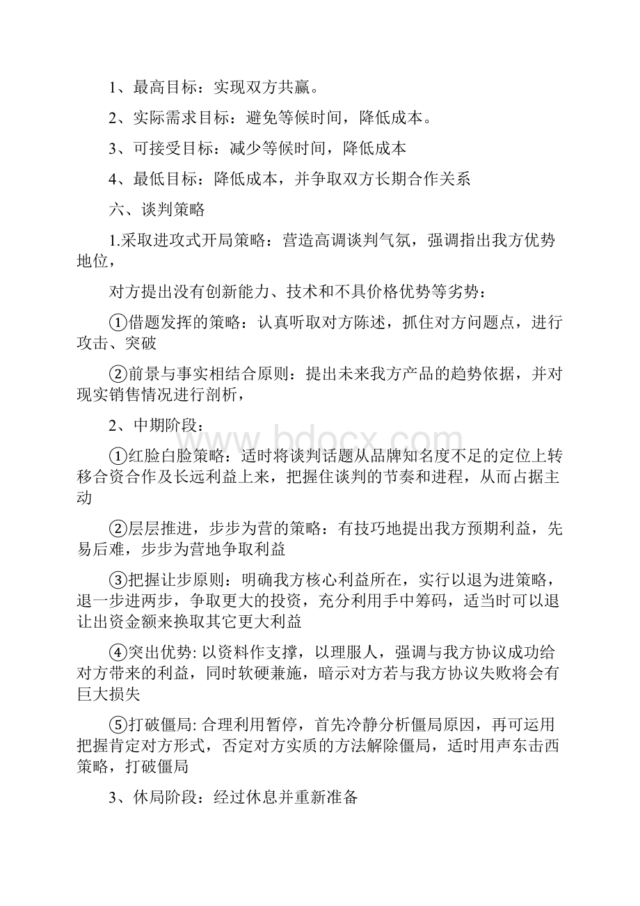 企业谈判策划书.docx_第3页