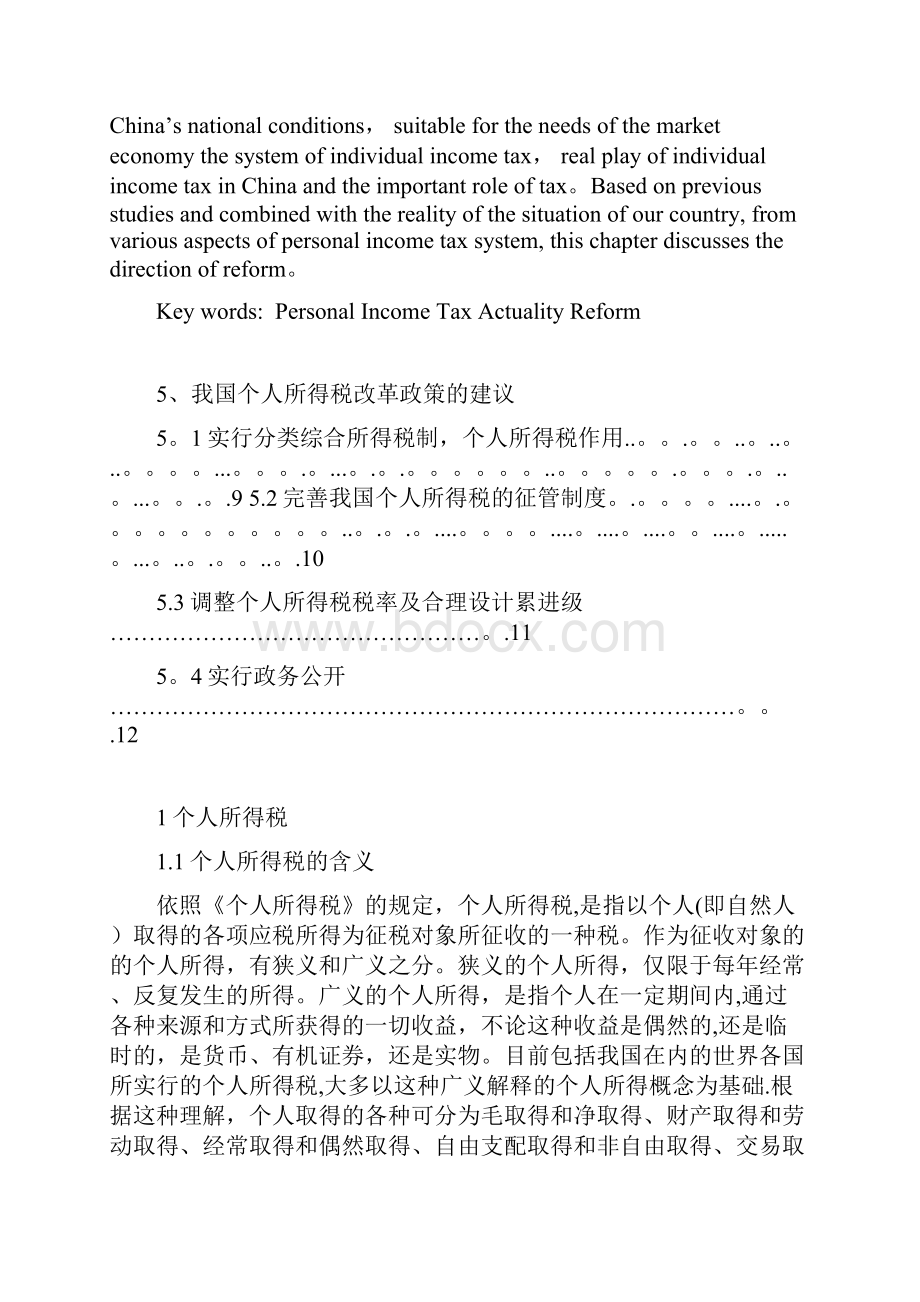 浅析个人所得税存在的现状及改革建议.docx_第2页