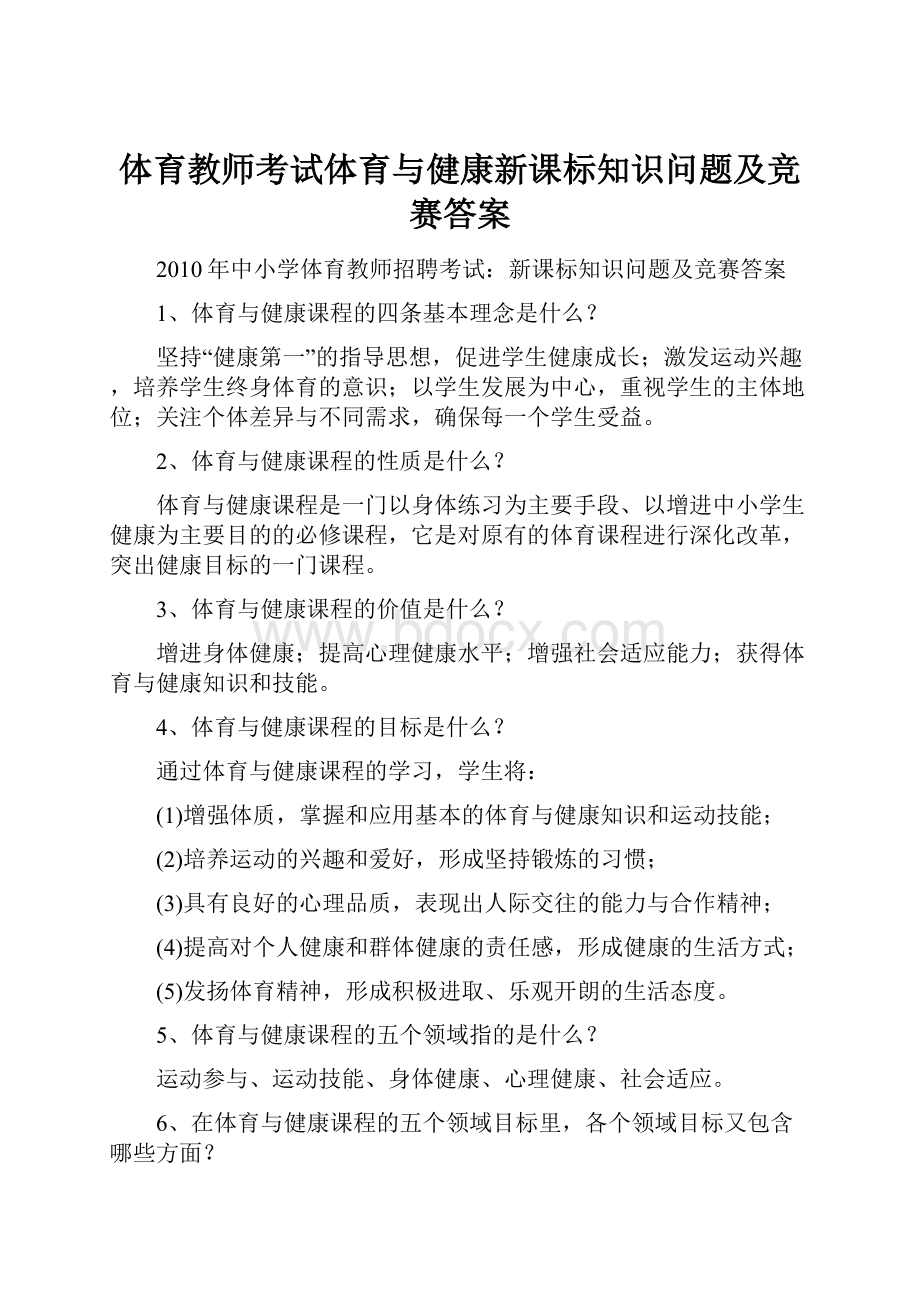 体育教师考试体育与健康新课标知识问题及竞赛答案.docx_第1页