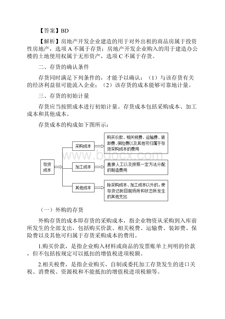 中级会计职称考试中级会计实务第二章存货考点解析.docx_第3页