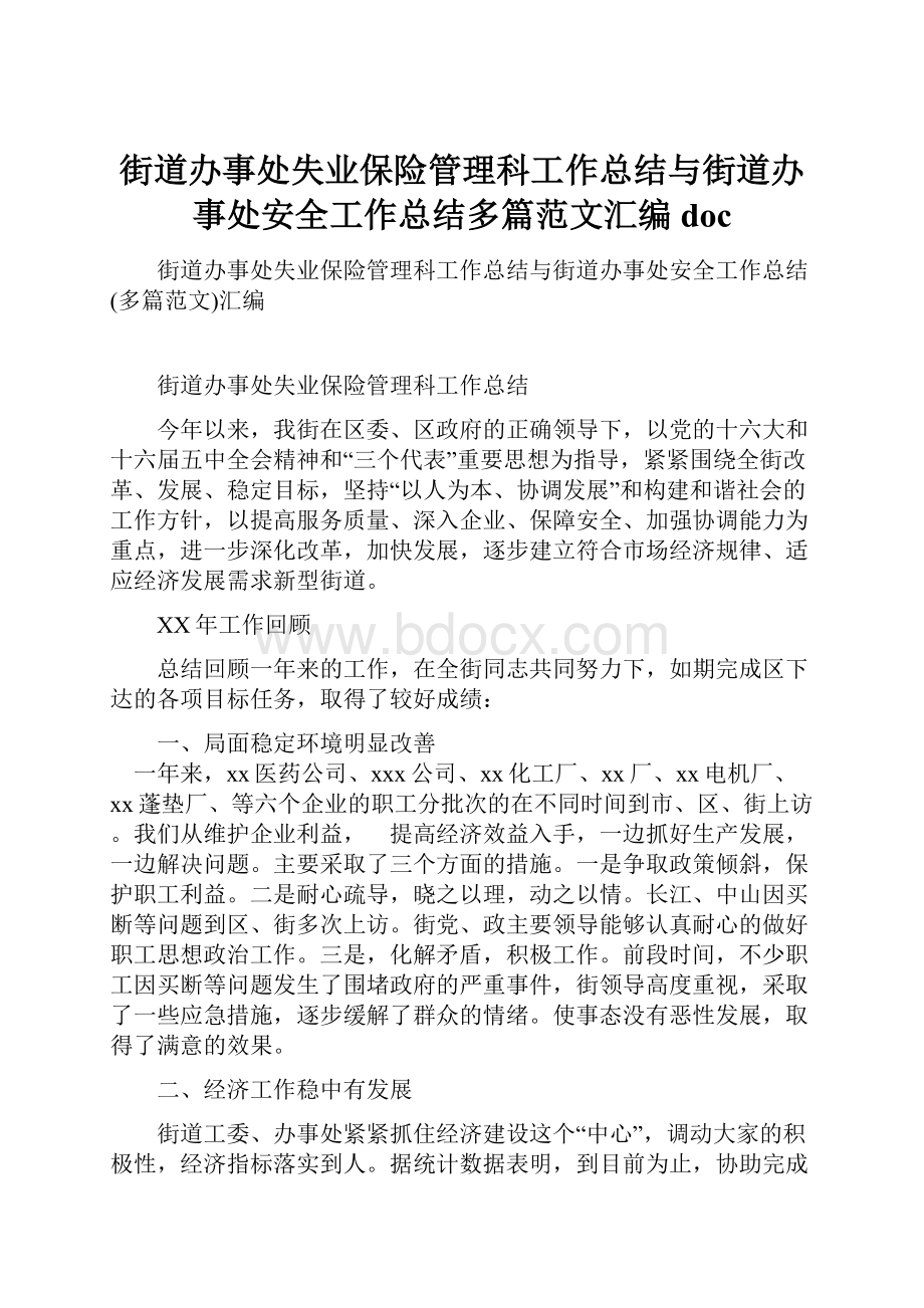 街道办事处失业保险管理科工作总结与街道办事处安全工作总结多篇范文汇编doc.docx_第1页