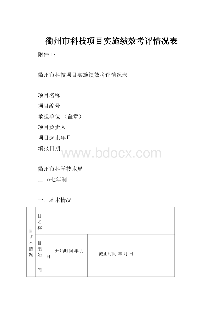 衢州市科技项目实施绩效考评情况表.docx