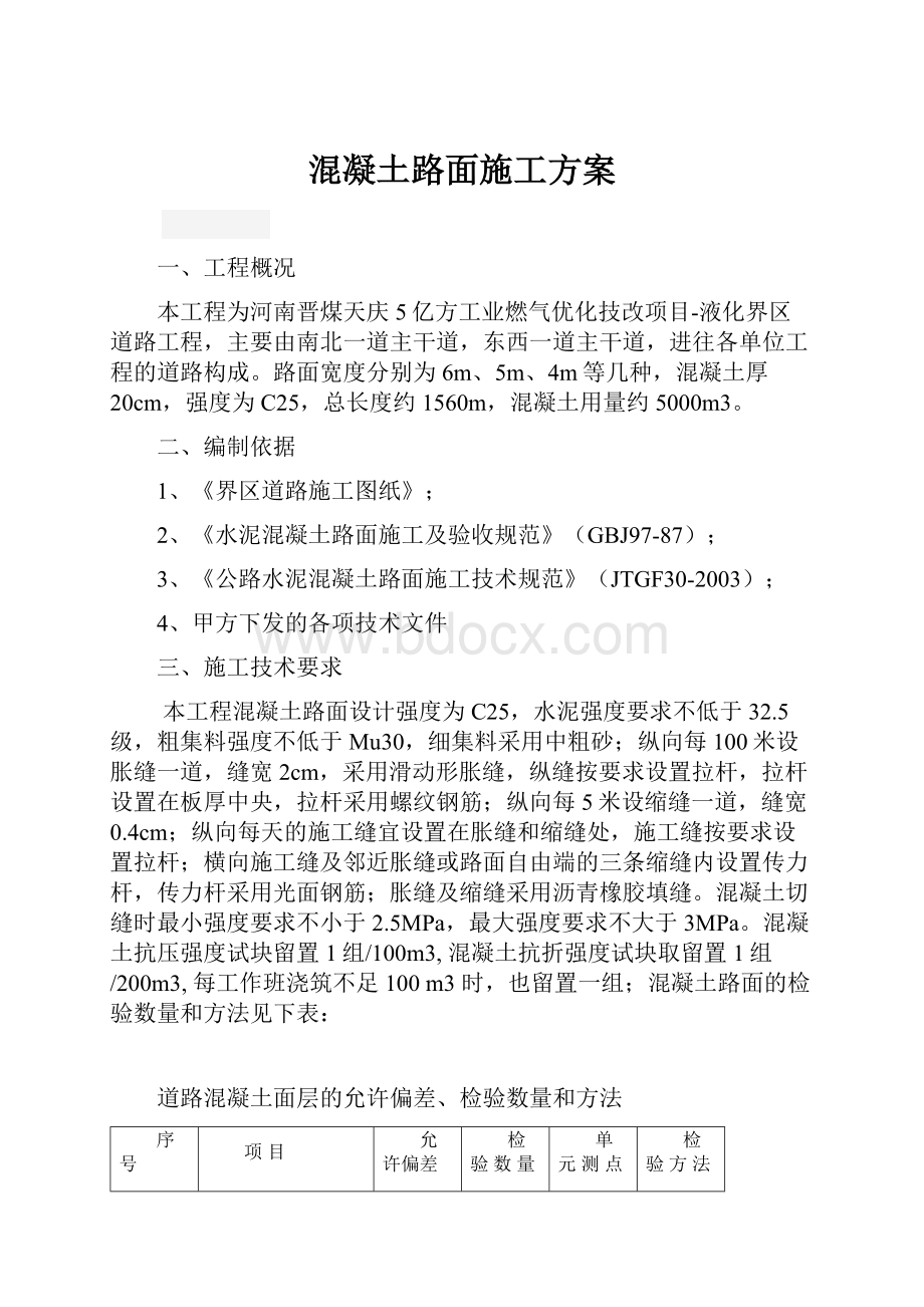 混凝土路面施工方案.docx