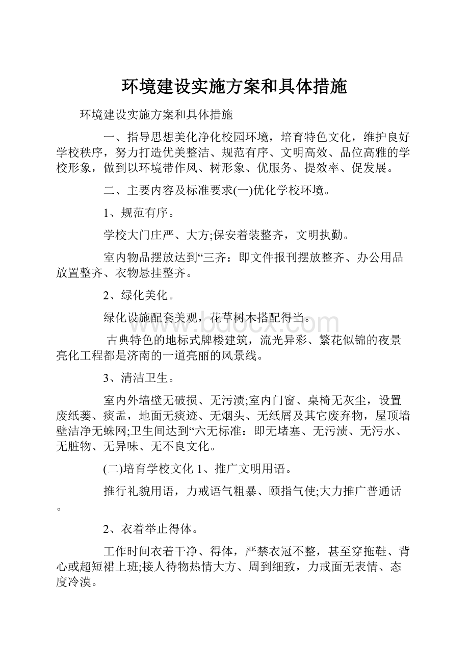 环境建设实施方案和具体措施.docx_第1页