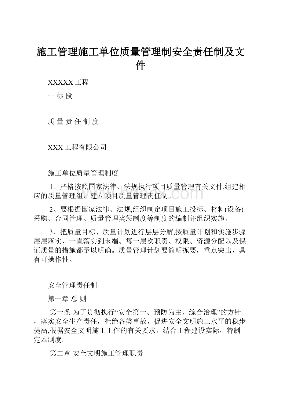 施工管理施工单位质量管理制安全责任制及文件.docx