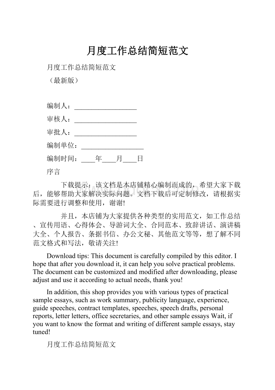 月度工作总结简短范文.docx