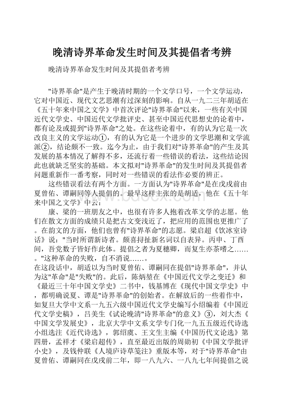 晚清诗界革命发生时间及其提倡者考辨.docx_第1页