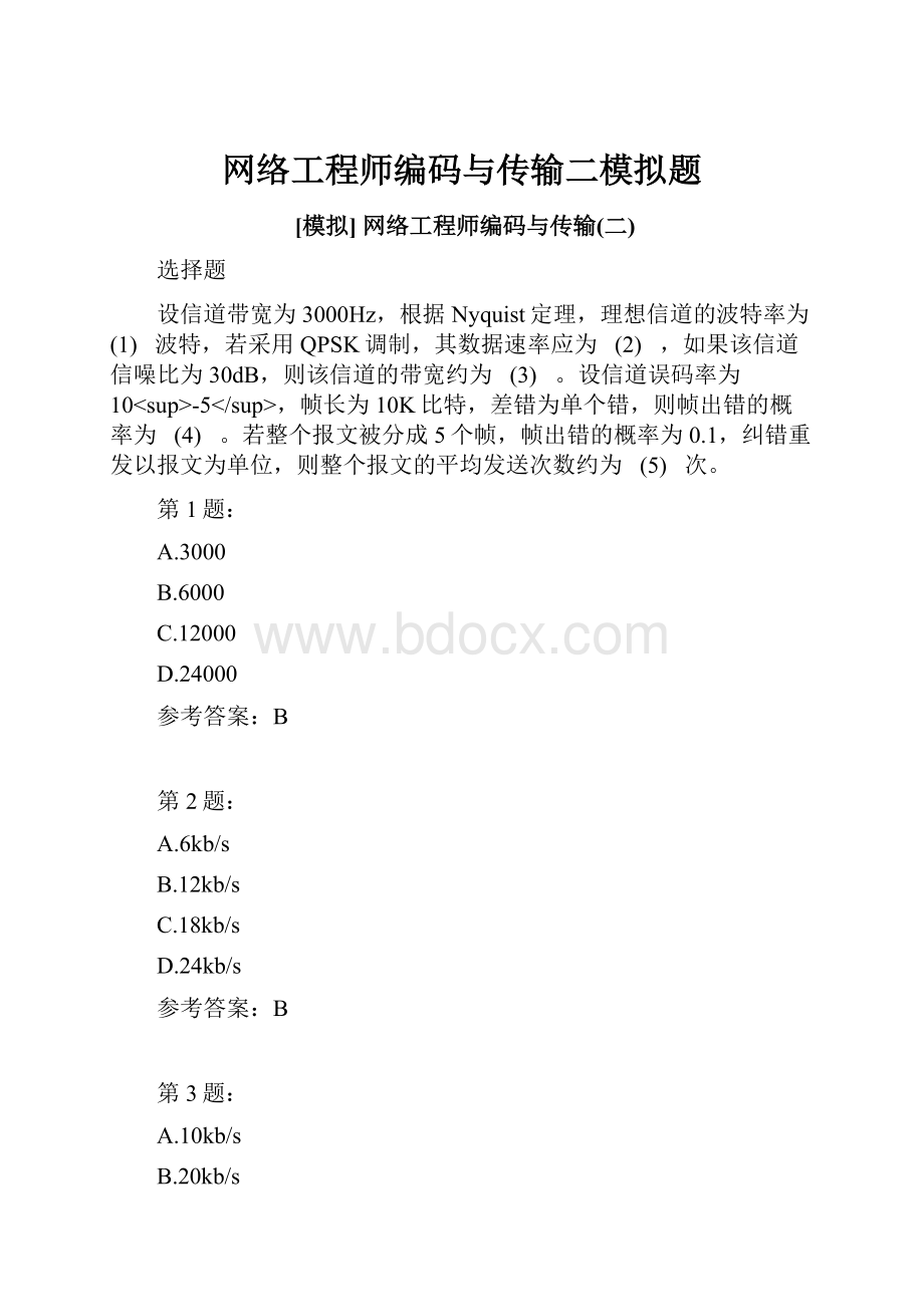 网络工程师编码与传输二模拟题.docx