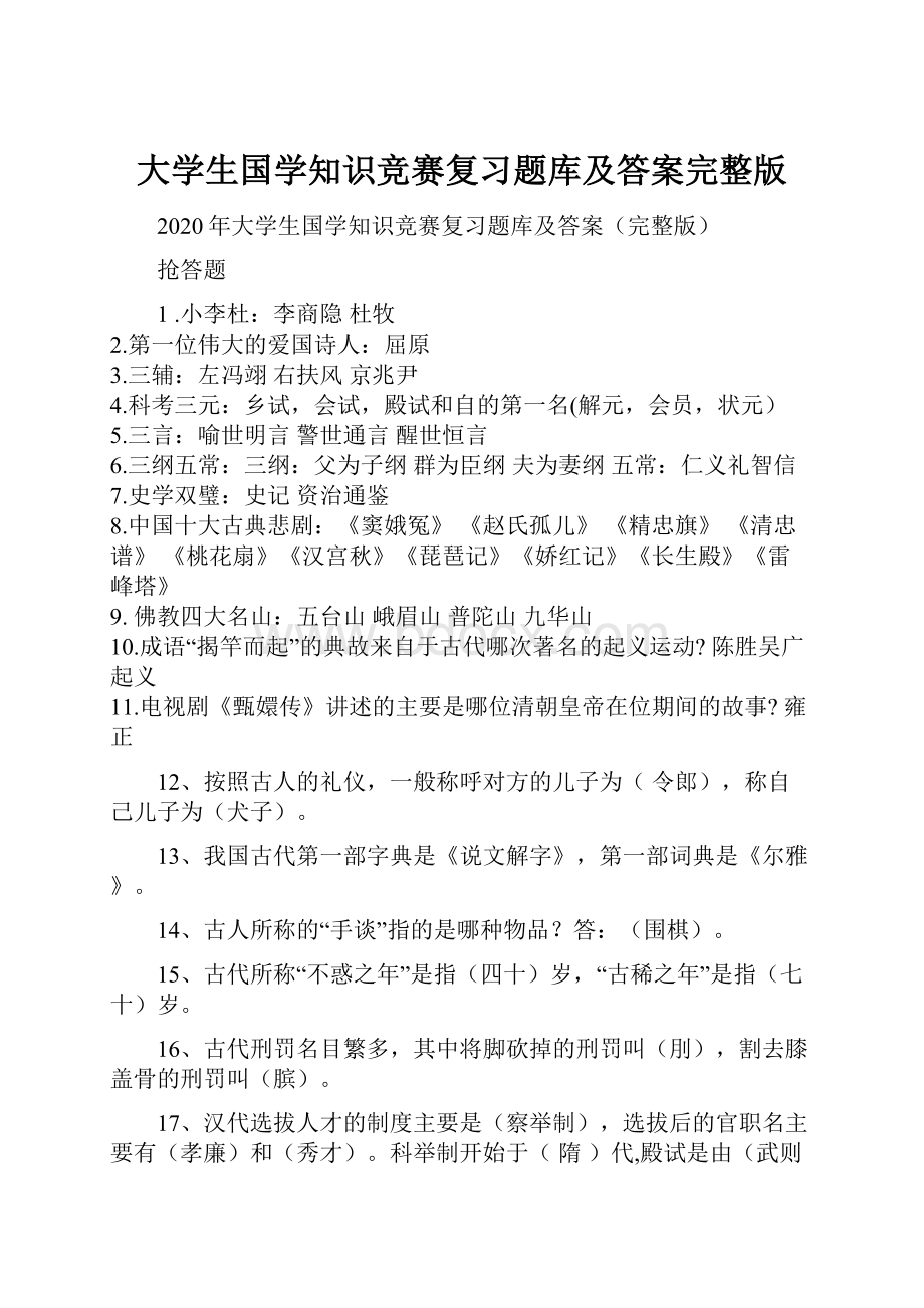 大学生国学知识竞赛复习题库及答案完整版.docx_第1页